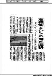 グンゼ、高機能ミシン糸で海外深耕　ベトナムに専用設備