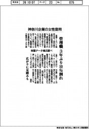 神奈川企業の女性登用、管理職３年ぶり１０％割れ　帝国データ横浜調べ
