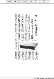エフサステクノロジーズ　サーバー処理性能向上、最新プロセッサー搭載