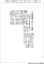 ２４春闘／大企業賃上げ５％超　人材定着も狙いに－経団連、第１回集計