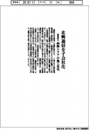 能美防災、北興通信を子会社化　函館エリアの施工充実