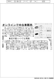 ホンダ、オンラインで中古車販売　検索サイト刷新　来店不要、いつでも契約