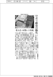 オークマ・木村鋳造所、ロボで鋳造自動化　省人化・木型レスを実現