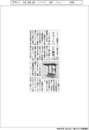 フクビ化学・長瀬産業、スマートベンチ開発 リユース蓄電池・プラ廃材活用