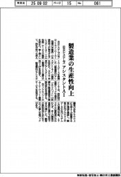 日立システムズ、アシスタントＡＩ提供　製造業の生産性向上