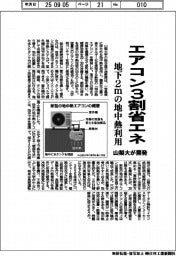 山梨大、エアコン３割省エネ　地下２ｍの地中熱利用