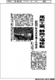 尾形工業、静岡工場を移転　組み電線用樹脂成形品、射出成形機２台増設