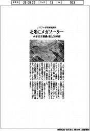 Ｊパワー、北米にメガソーラー初単独開発　来年１１月稼働　最大３９万キロワット