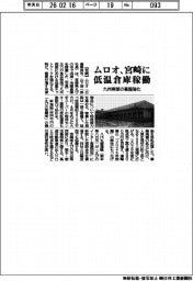 ムロオ、宮崎に低温倉庫稼働　九州南部の基盤強化