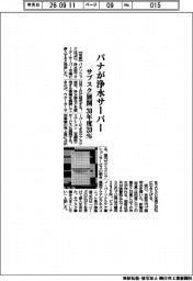 パナが浄水サーバー　サブスク展開　３０年度に２０％