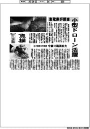 点描／東電廃炉調査、小型ドローン活躍