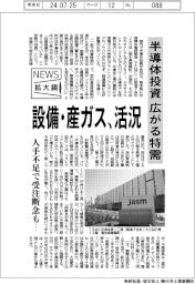 ニュース拡大鏡/半導体投資 広がる特需 設備・産ガス、活況