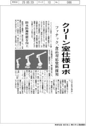 ファナック、クリーン室仕様ロボ 食品対応塗料採用