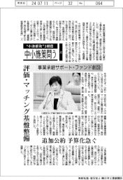 〝小池氏３期目〟中小施策問う（上）事業承継サポート・ファンド創設