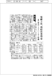 電線４社の通期、３社が増収営業増益　車用ワイヤハーネス堅調