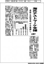 企業庁、海外テストマーケ支援　食品・生活用品・中小後押し