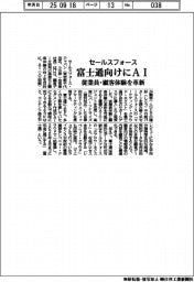 セールスフォース、富士通向けにＡＩ　従業員・顧客体験を革新