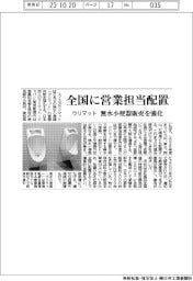 ウリマット、全国に営業担当配置　無水小便器販売を強化