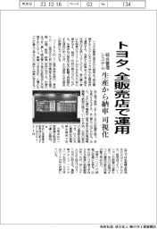 トヨタ、全販売店で運用　統合管理システム、生産から納車可視化