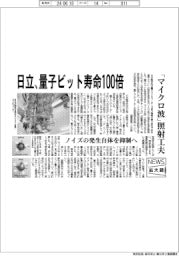 ニュース拡大鏡/日立製作所 量子ビット寿命100倍、「マイクロ波」照射工夫