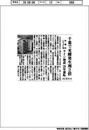 ＡＤＥＫＡ、千葉で光酸発生剤２倍　半導体レジスト用　ライン増設　２８年運転