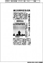 関西同友会、創立８０周年記念式典　