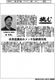 挑む・モノづくりヒトづくり／小松電気化学工業社長・西章洋氏