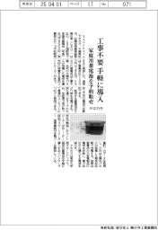 ヤネカラ、工事不要で手軽に導入　家庭用蓄電池を予約販売