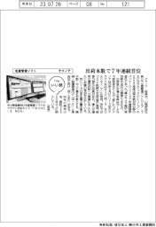 ファイルいい話／テクノア／生産管理ソフト、出荷本数で７年連続首位