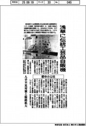 都中小公社、浅草に伝統工芸品自販機　人手不足対策・販路拡大