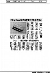 大阪シーリング印刷、フィルム剥がさずリサイクル　ＰＥＴと同素材の粘着剤使用