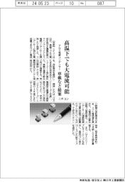 ニチコン、アルミ電解コンデンサー　高温下でも大電流可能　車載など提案