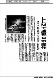 東北大、ＬＬＭで巡視ロボ操作　坑道内を安全に自走