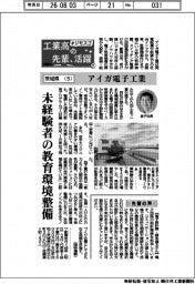 工業高の先輩、活躍　＃ジモスゴ（２１）茨城県（５）アイガ電子工業