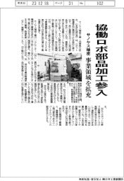 サノヤス精密、協働ロボ部品加工に参入 事業領域を拡充