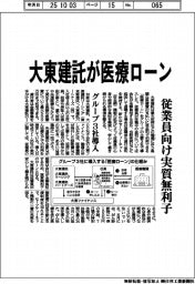 大東建託が「医療ローン」　グループ３社導入、従業員向け実質無利子
