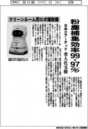 日本エアーテック、クリーンルーム用ロボ掃除機を開発　粉塵捕集効率９９・９７％
