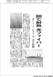 ヒキフネ、８００℃耐熱の光ファイバー開発　温度センサー向け、歪み抑制