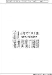 塩野義、台湾でコロナ薬　承認申請受理