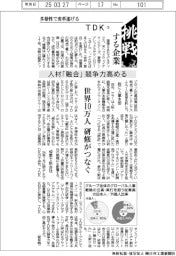 挑戦する企業／ＴＤＫ（３）人材「融合」、競争力高める