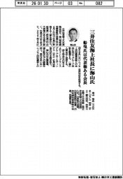 三井住友海上社長に海山氏　船曳氏は代表権ある会長