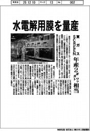 東京ガス・ＳＣＲＥＥＮホールディングス／水電解用膜を量産、年産２ギガワット相当