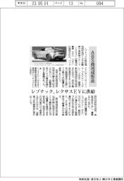 レゾナック、レクサスＥＶにＡＢＳ射出発泡成形品供給