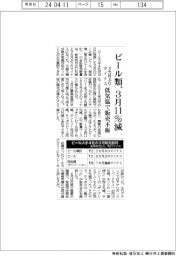 ビール類、３月１１％減　３カ月ぶりマイナス、低気温で販売不振