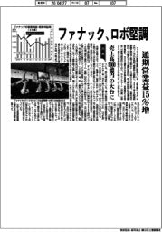 ファナックの通期決算、営業益１５％増　売上高９０００億円の大台に　ロボ堅調