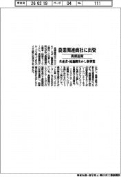 長瀬産業、農業関連商社に出資　生産者・流通網生かし新事業