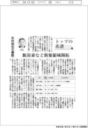 トップの系譜（１８３）千代田化工建設　脱炭素など新規領域開拓