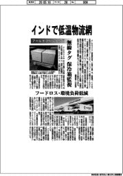 アールエフリンクなど、インドで低温物流網　無線タグで保冷箱監視