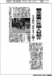 日本旅行、観光産業に外国人材紹介　３０年までに１０００人