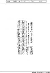 クラレ、細胞培養特化の研究所を東京・新宿に開設　顧客接点を強化